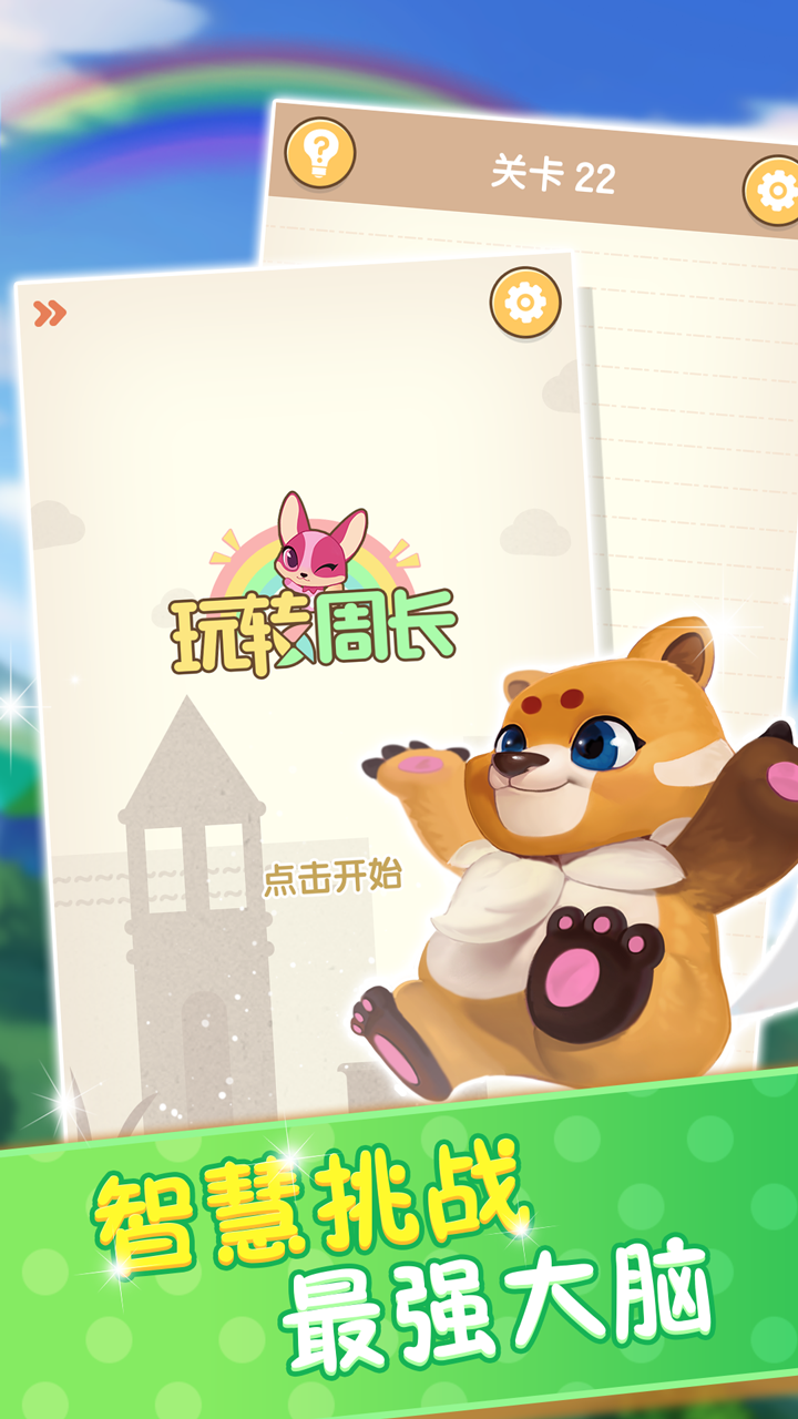 玩转周长游戏截图