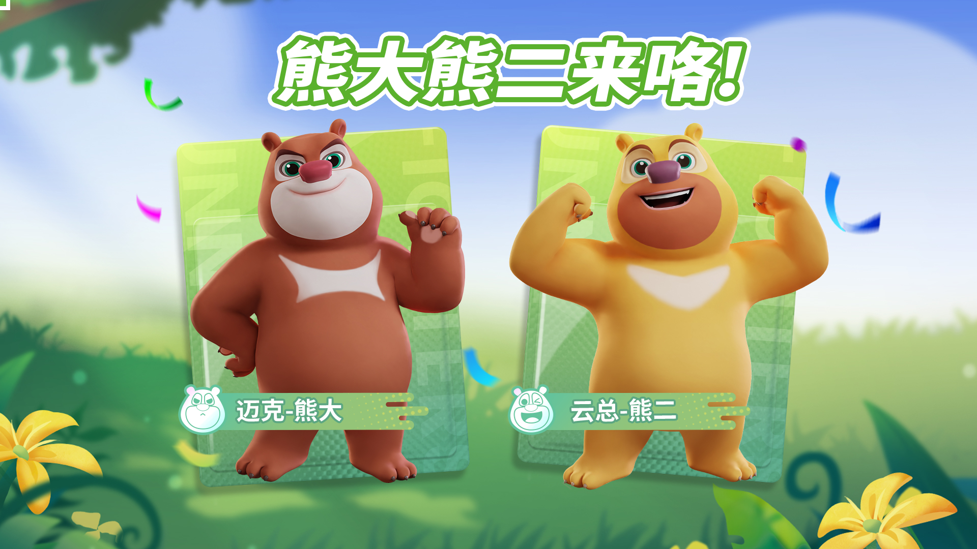 熊大熊二来啦