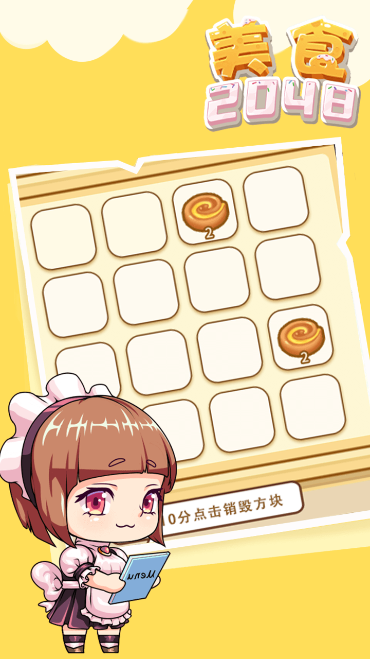 美食2048游戏截图