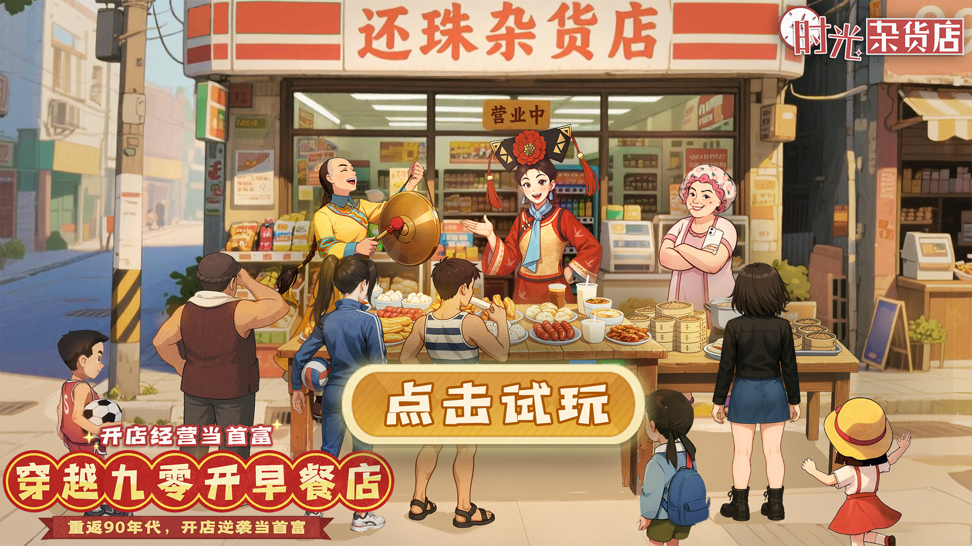 开局早餐店，经营大暴富！