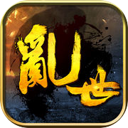 乱世雄风（圣真三国吕布曹操赵云东吴蜀汉英杰无双传奇！）