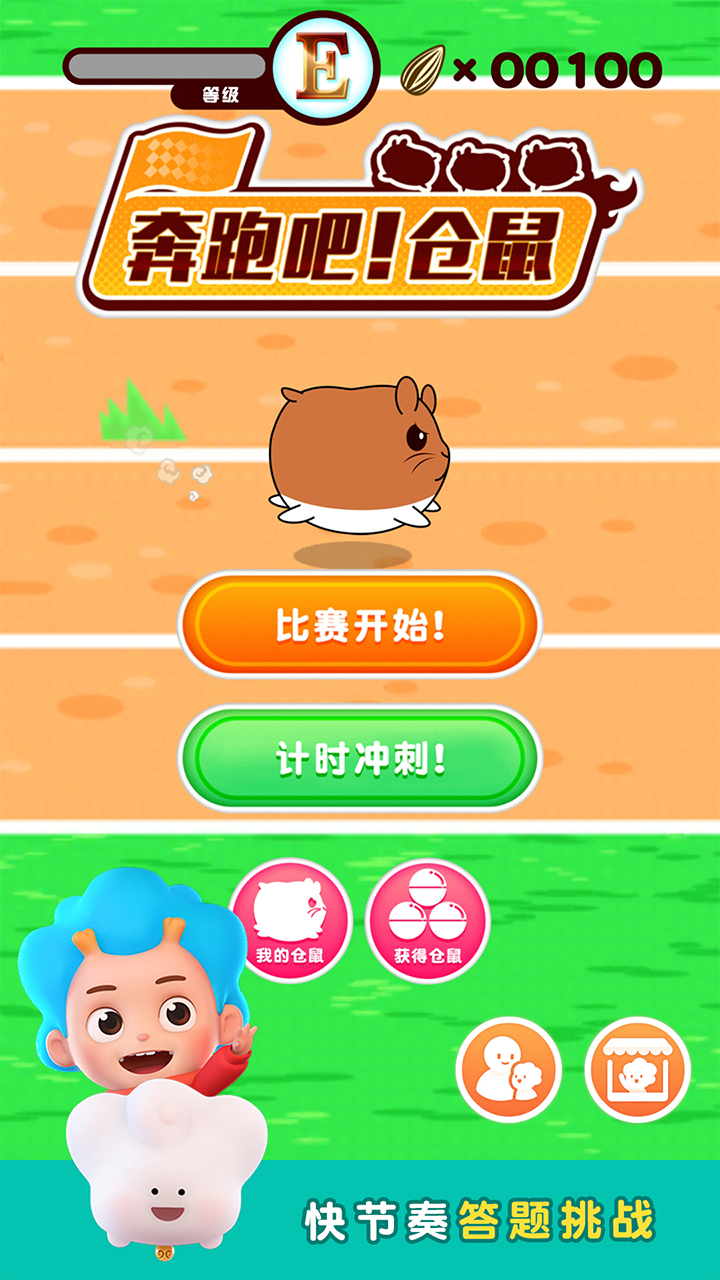 奔跑吧仓鼠游戏截图