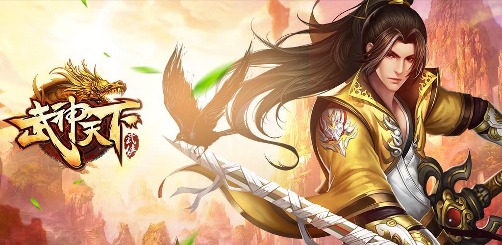 武神天下(内测版)