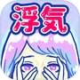 浮気サレ女-女子に人気の恋愛推理ゲームicon