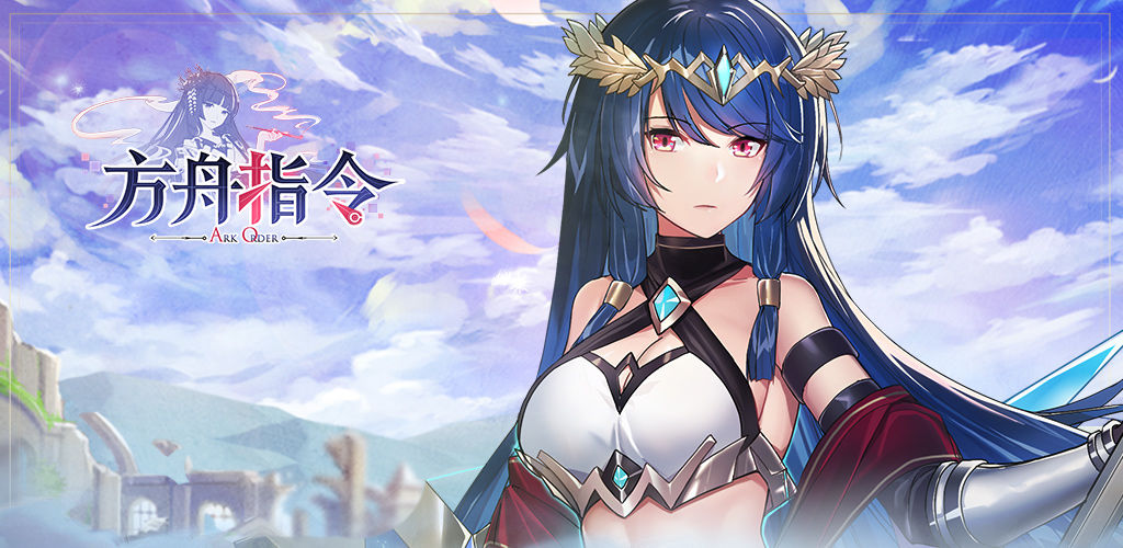 方舟指令
