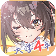 我的大学四年(测试版)