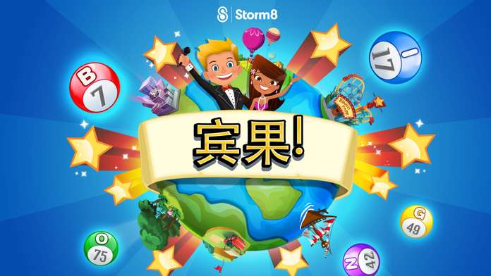 宾果!™游戏截图