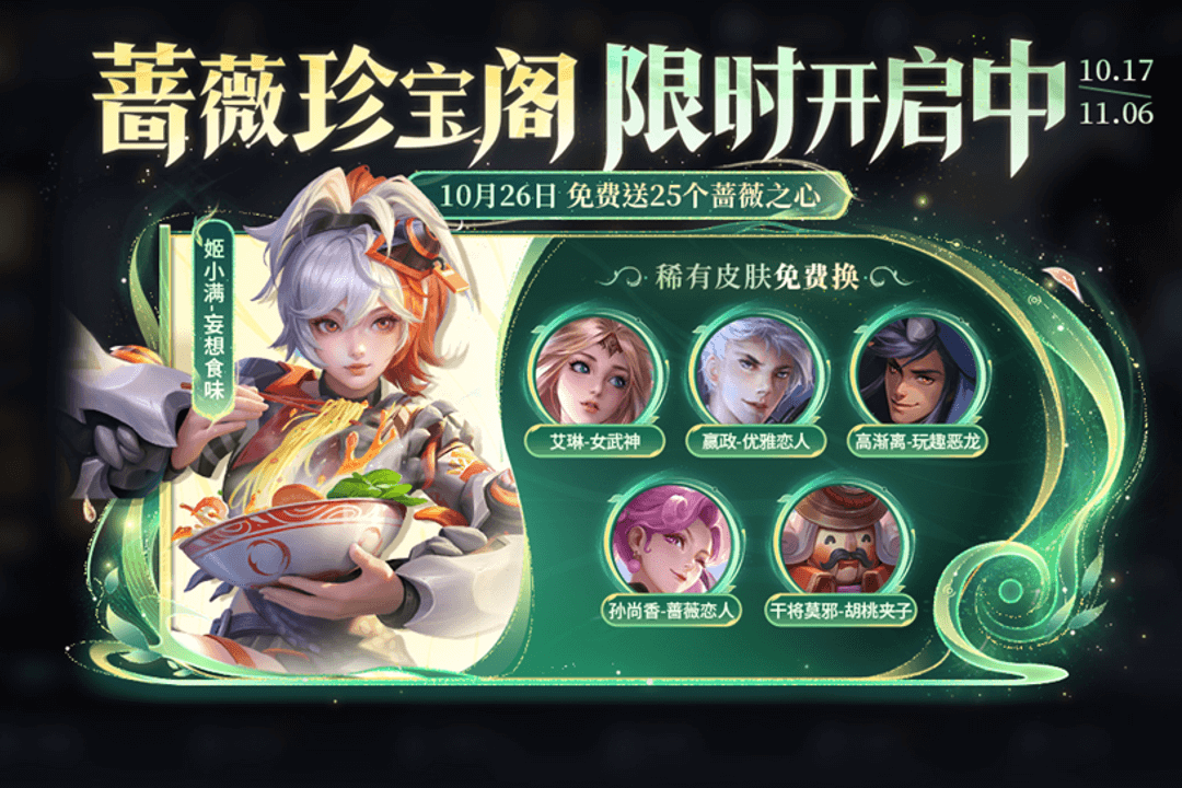 福利三：蔷薇珍宝阁开启