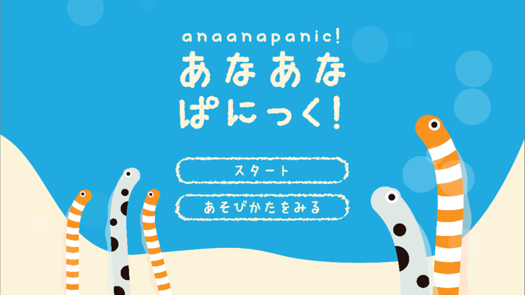 あなあなぱにっく游戏截图