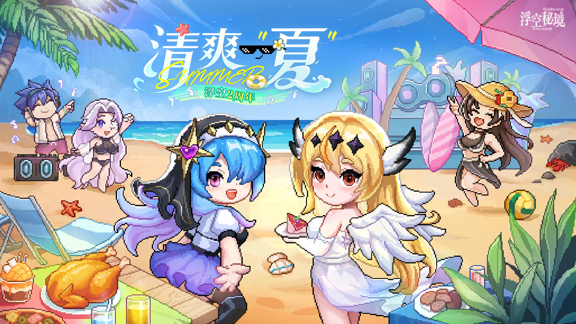 浮空2周年庆典