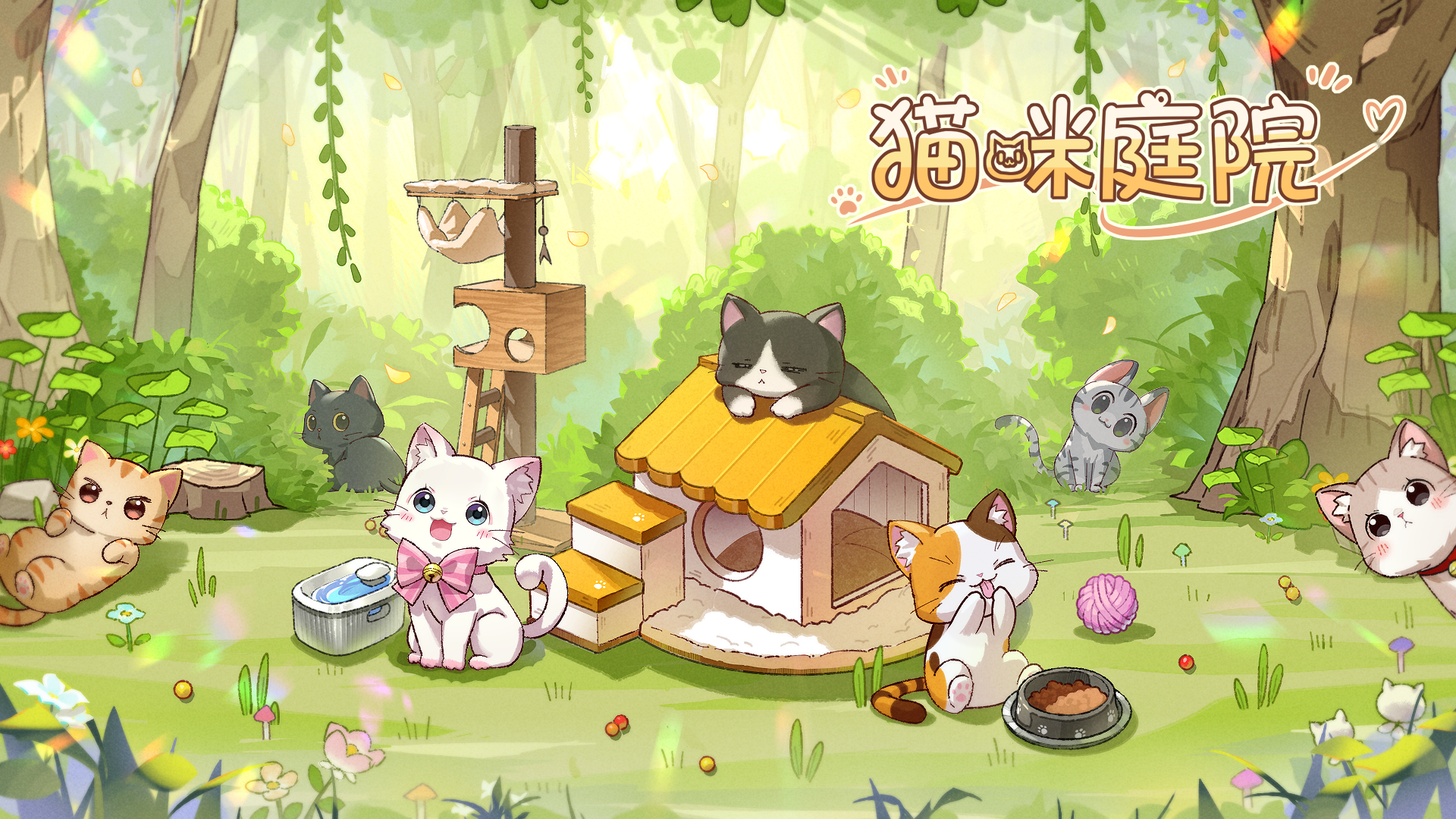 猫咪庭院游戏截图