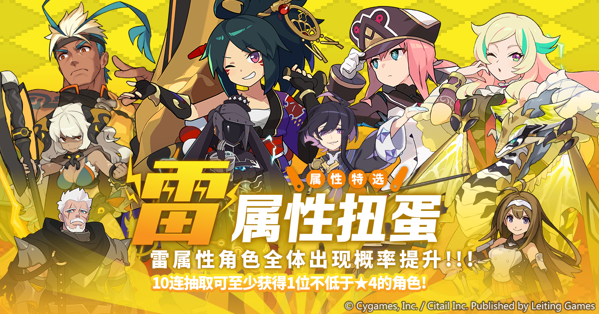 「雷属性角色特选扭蛋」活动开启
