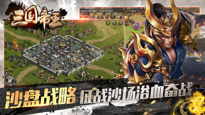 三国帝王传：策略·战争·攻城游戏游戏截图