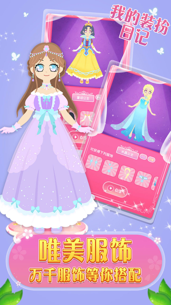 我的装扮日记游戏截图