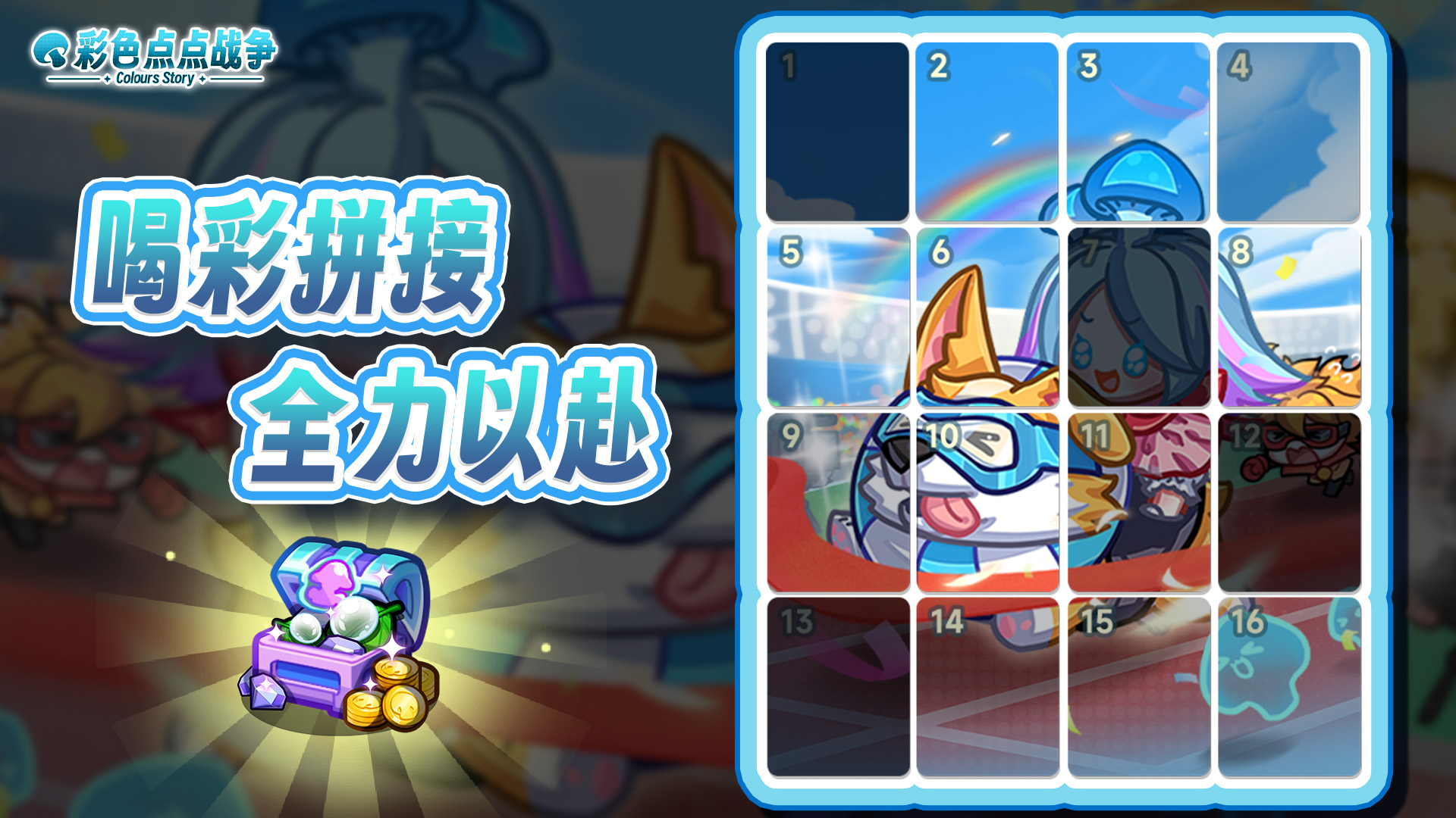 喝彩拼接