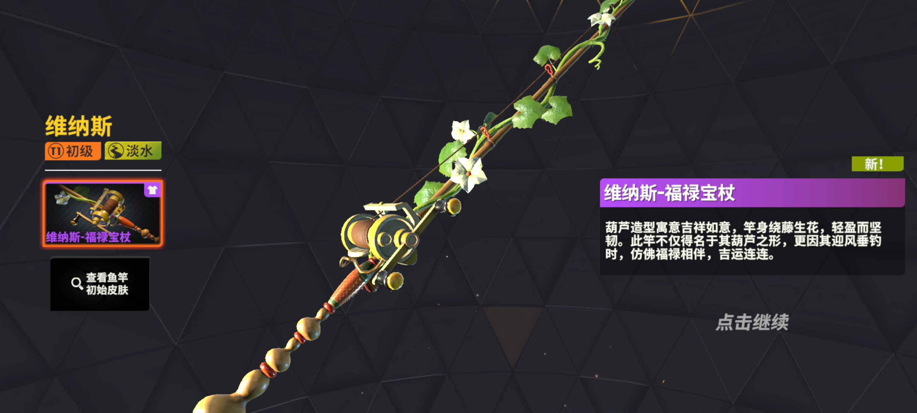 「福禄宝杖」解锁福气，连连好运