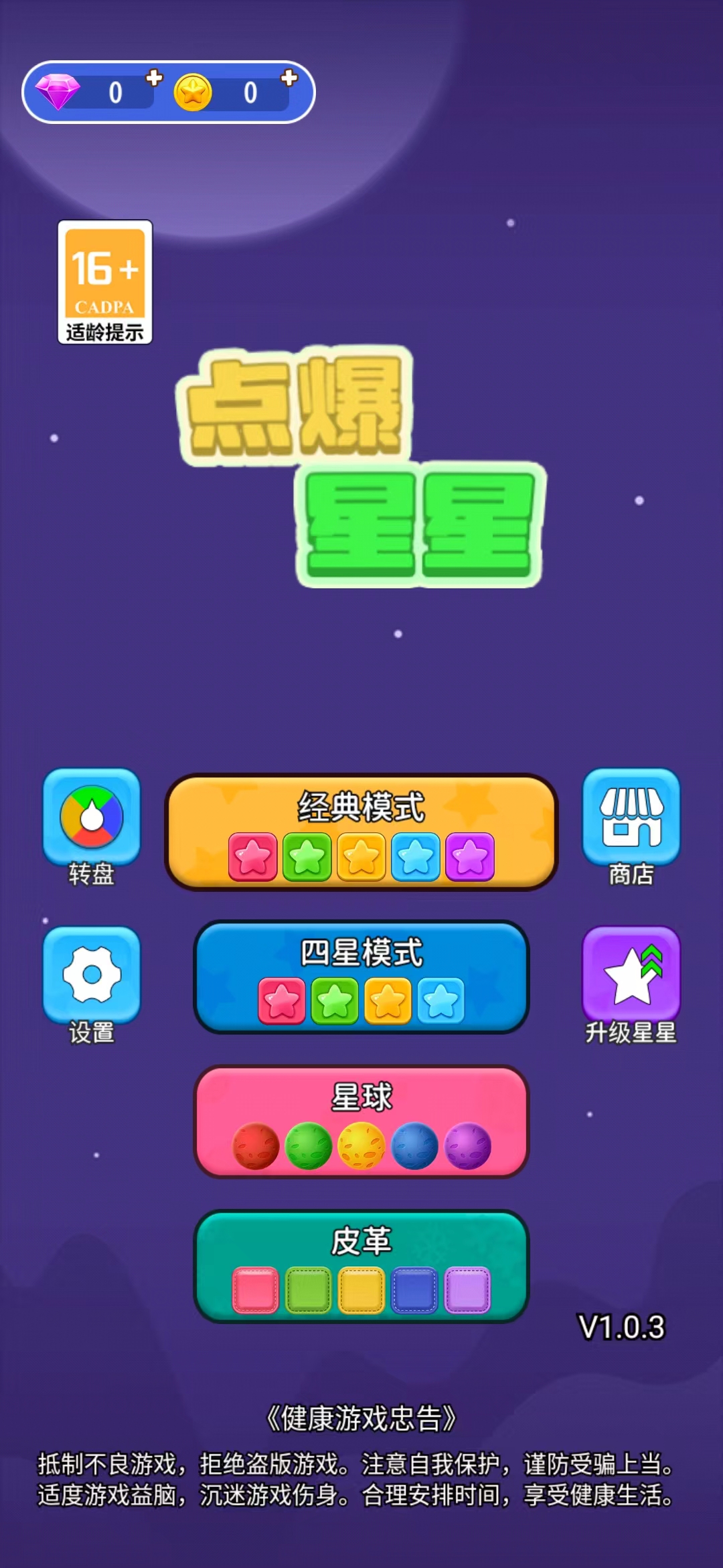 点爆星星游戏截图