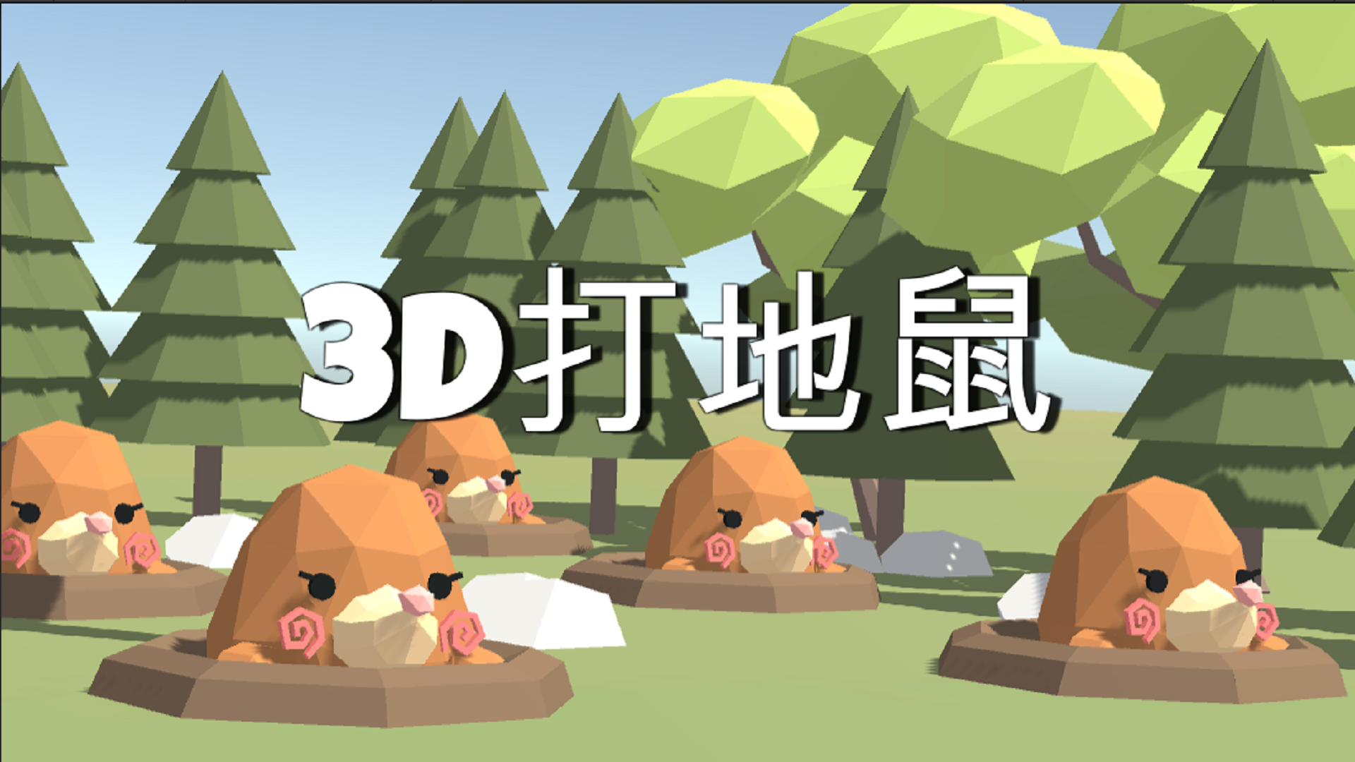 3D打地鼠游戏截图