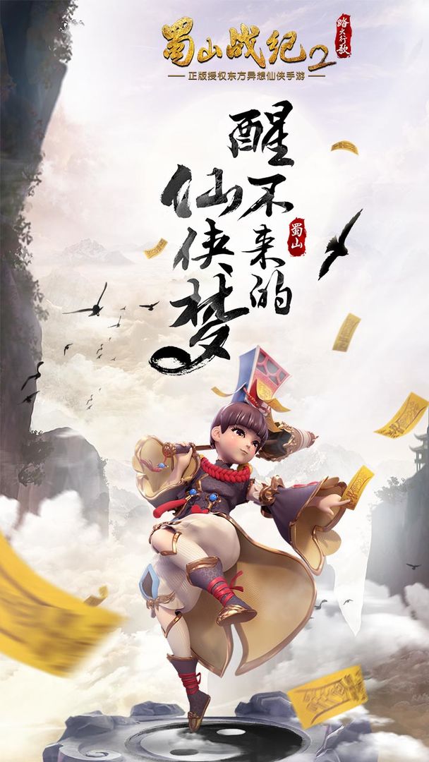 Screenshot of 蜀山战纪2