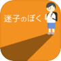 迷子のぼくicon