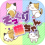 そっくり猫ちゃんicon