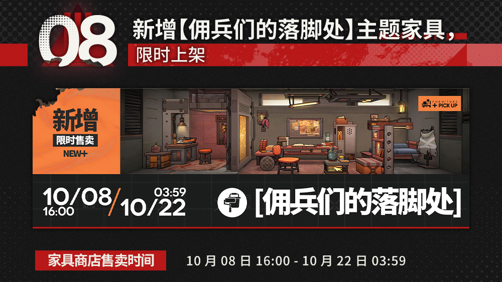 新增【佣兵们的落脚处】主题家具