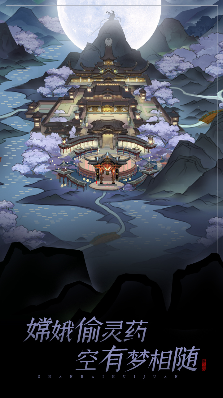 山海绘卷游戏截图