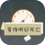 等待明日死亡icon