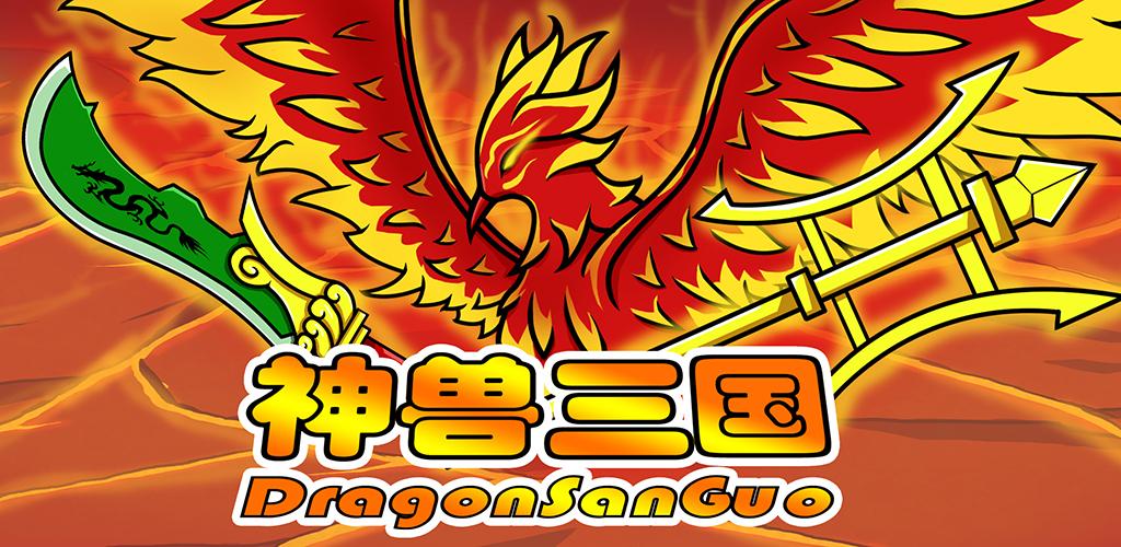 神兽三国-单机角色扮演免费rpg，休闲放置好玩经典游戏游戏截图