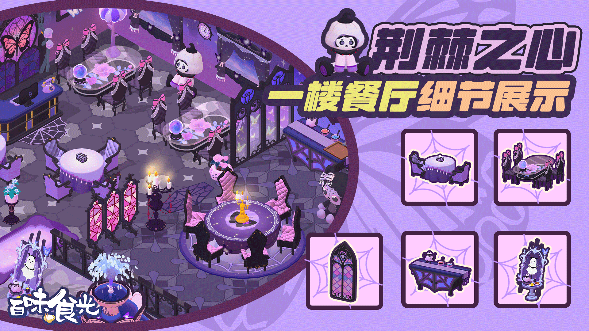 【荆棘之心】一楼餐厅细节展示