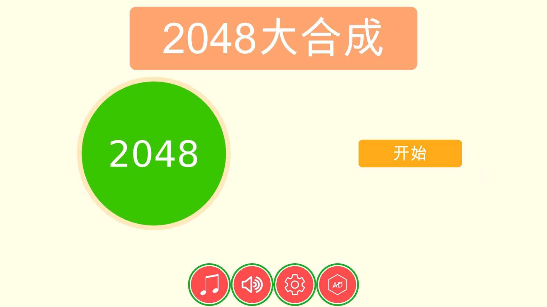 2048大合成HD游戏截图