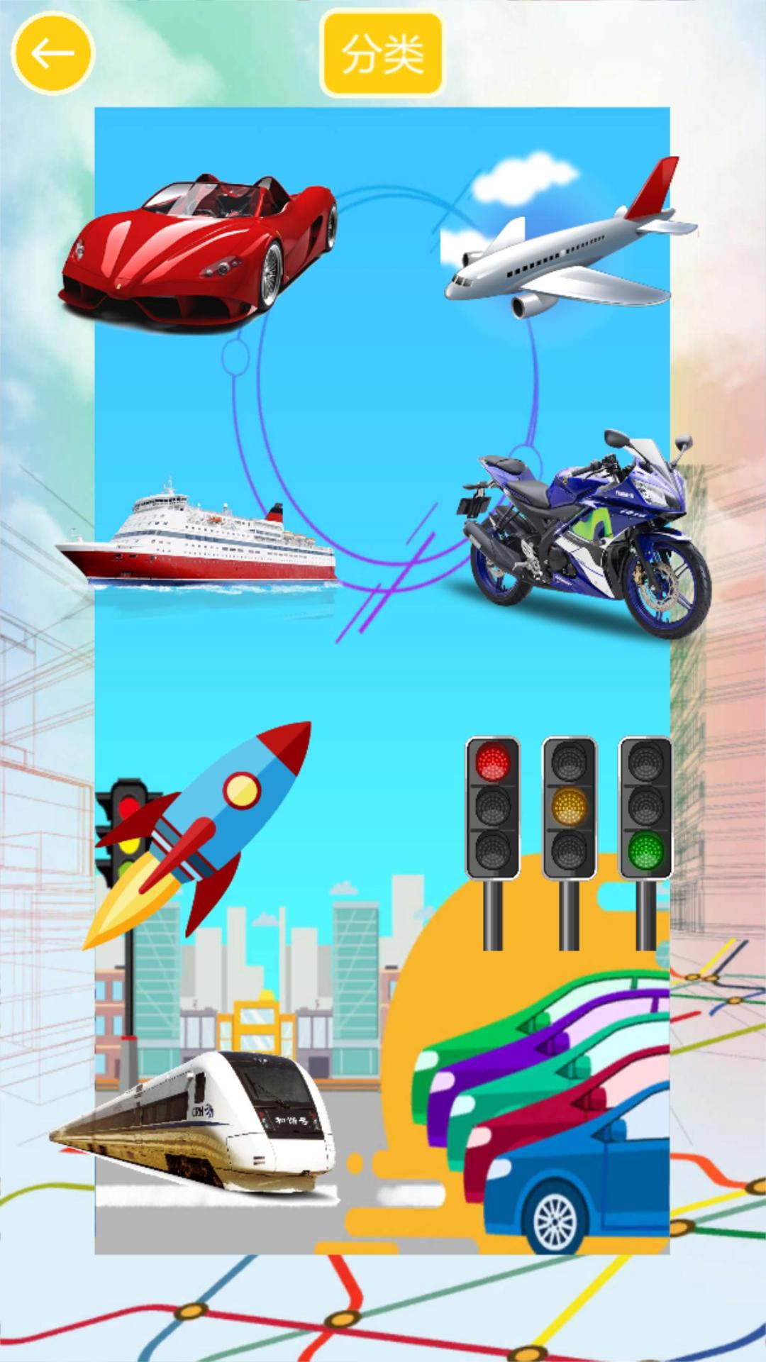 儿童交通贴纸游戏截图