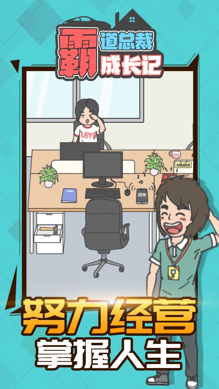 霸道总裁成长记游戏截图