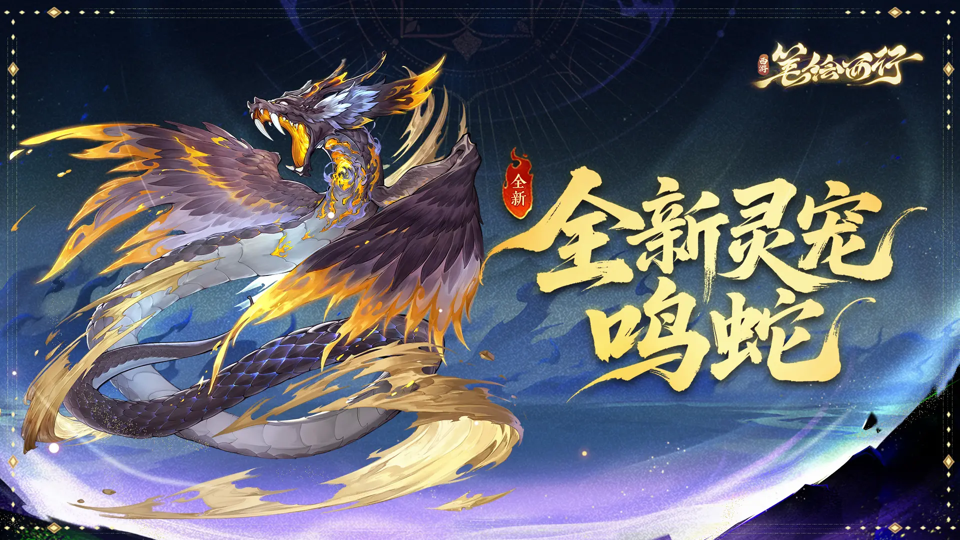灵宠「鸣蛇」鸣啸上新
