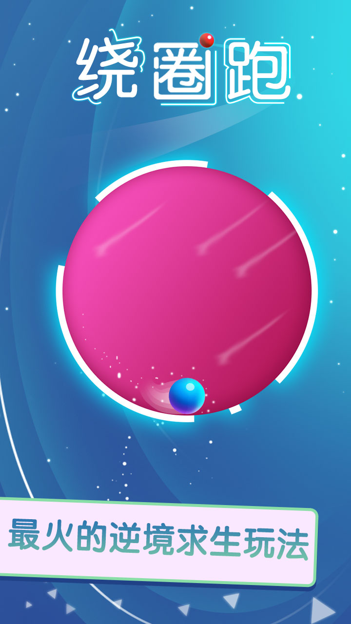 绕圈跑游戏截图