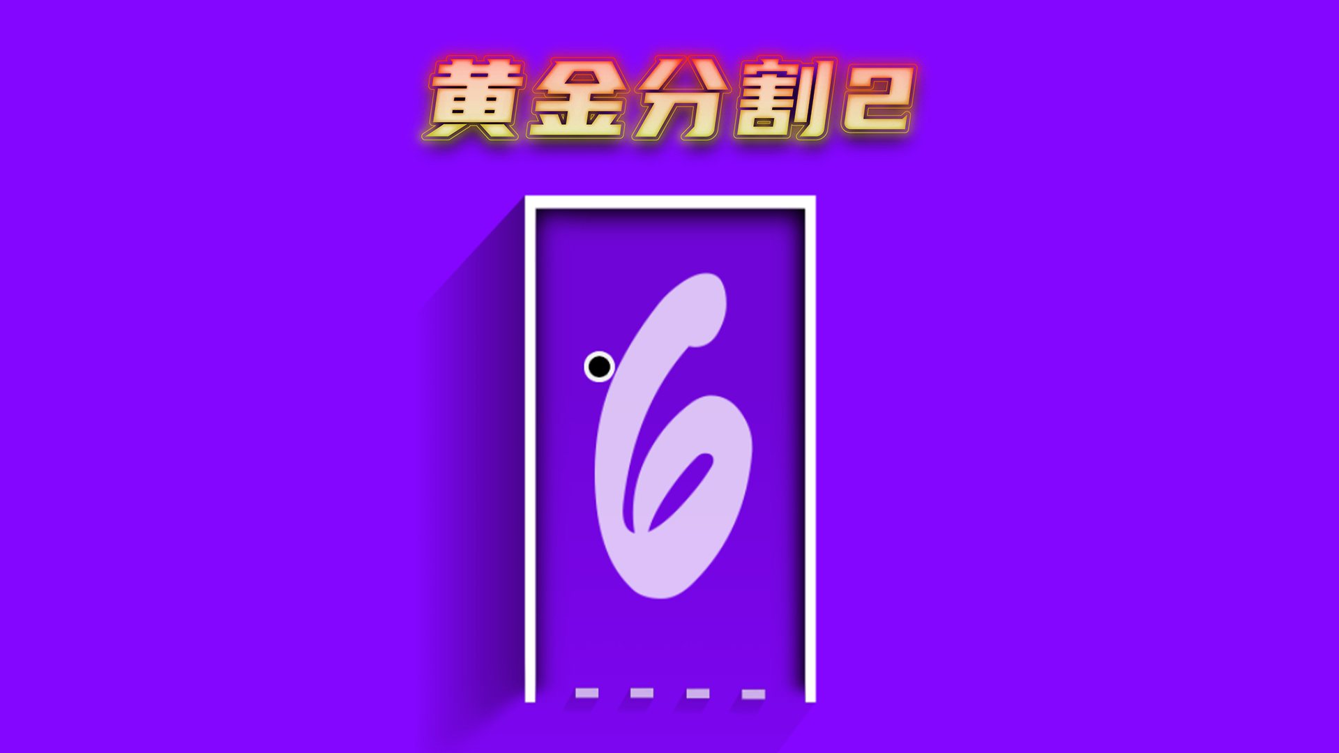 黄金分割2游戏截图