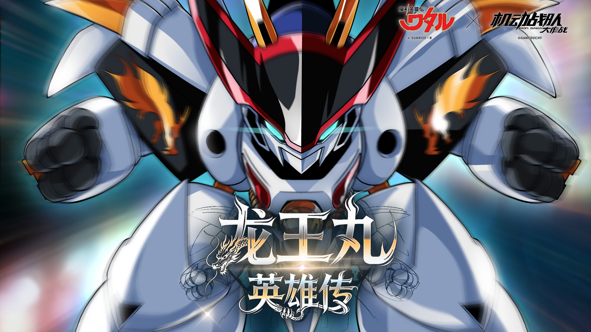 【龙王丸·英雄传】