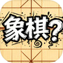 象棋？icon