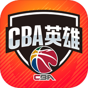 CBA英雄