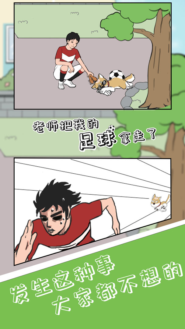 老师把我的足球拿走了游戏截图