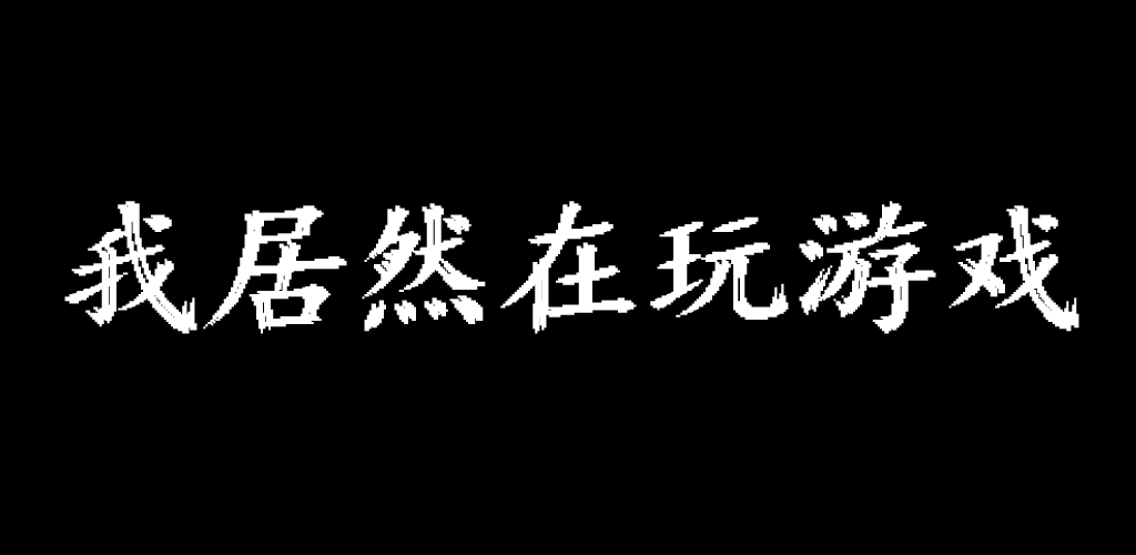 我居然在玩游戏游戏截图