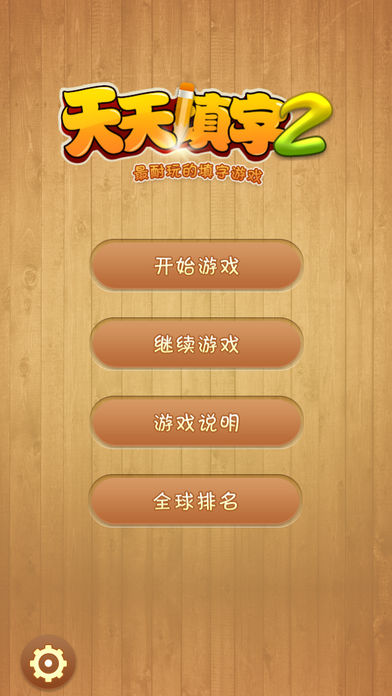 天天填字2-史上最好玩的填字游戏游戏截图