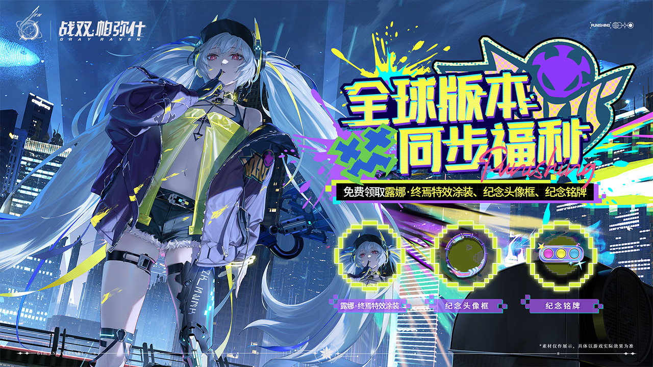 周年版本 福利满满