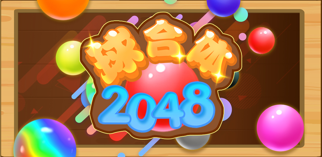 2048球合体游戏截图