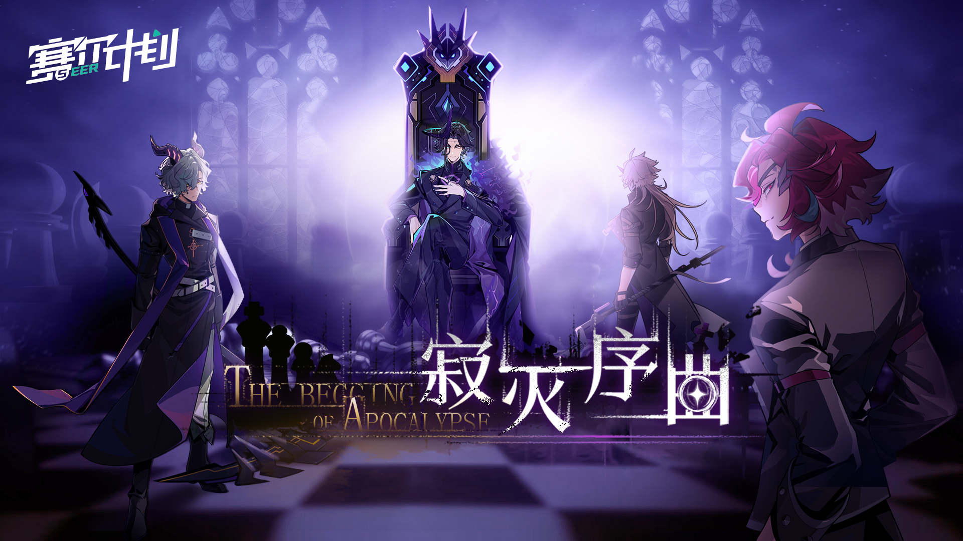 主题活动「寂灭序曲」