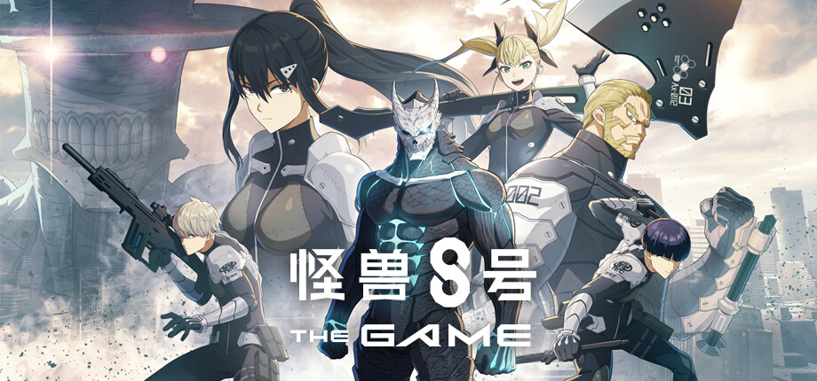 怪兽 8 号 THE GAME游戏截图