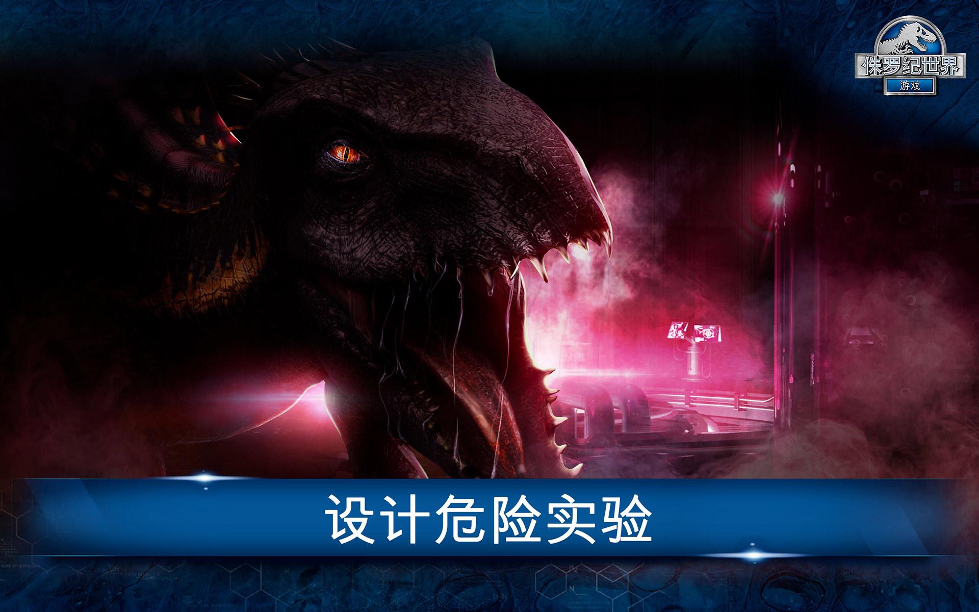 Jurassic World™：游戏游戏截图