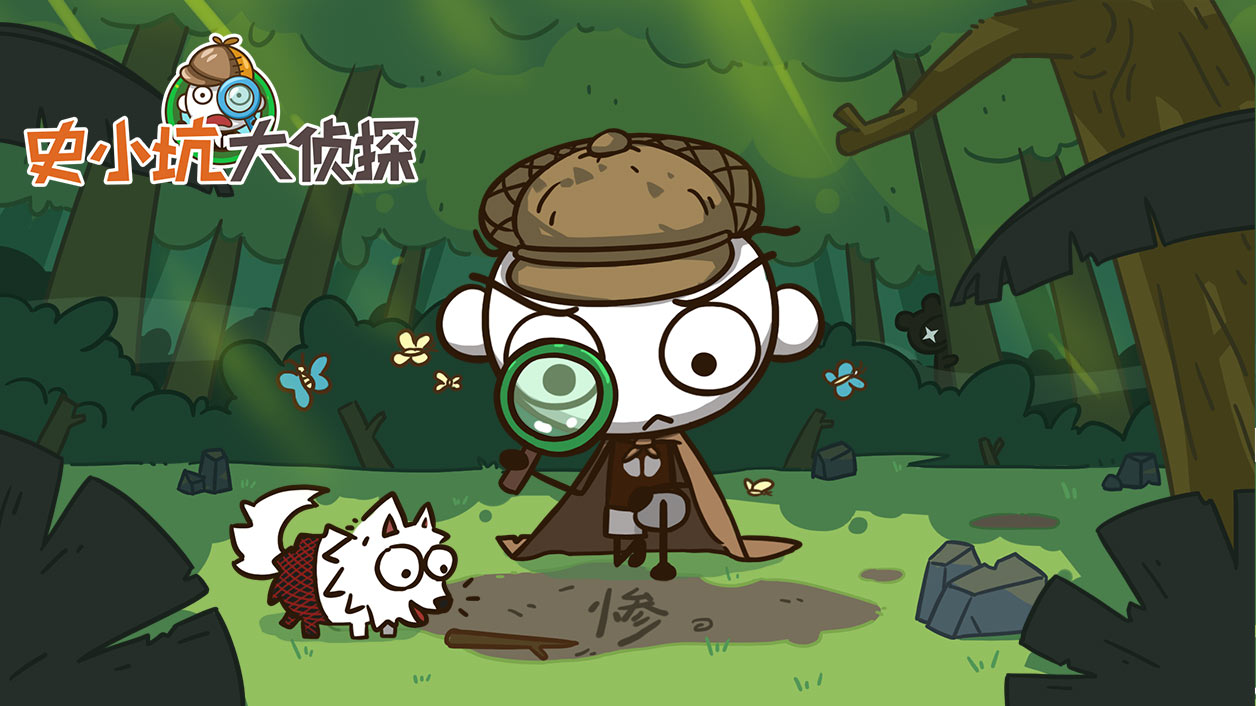 史小坑大侦探