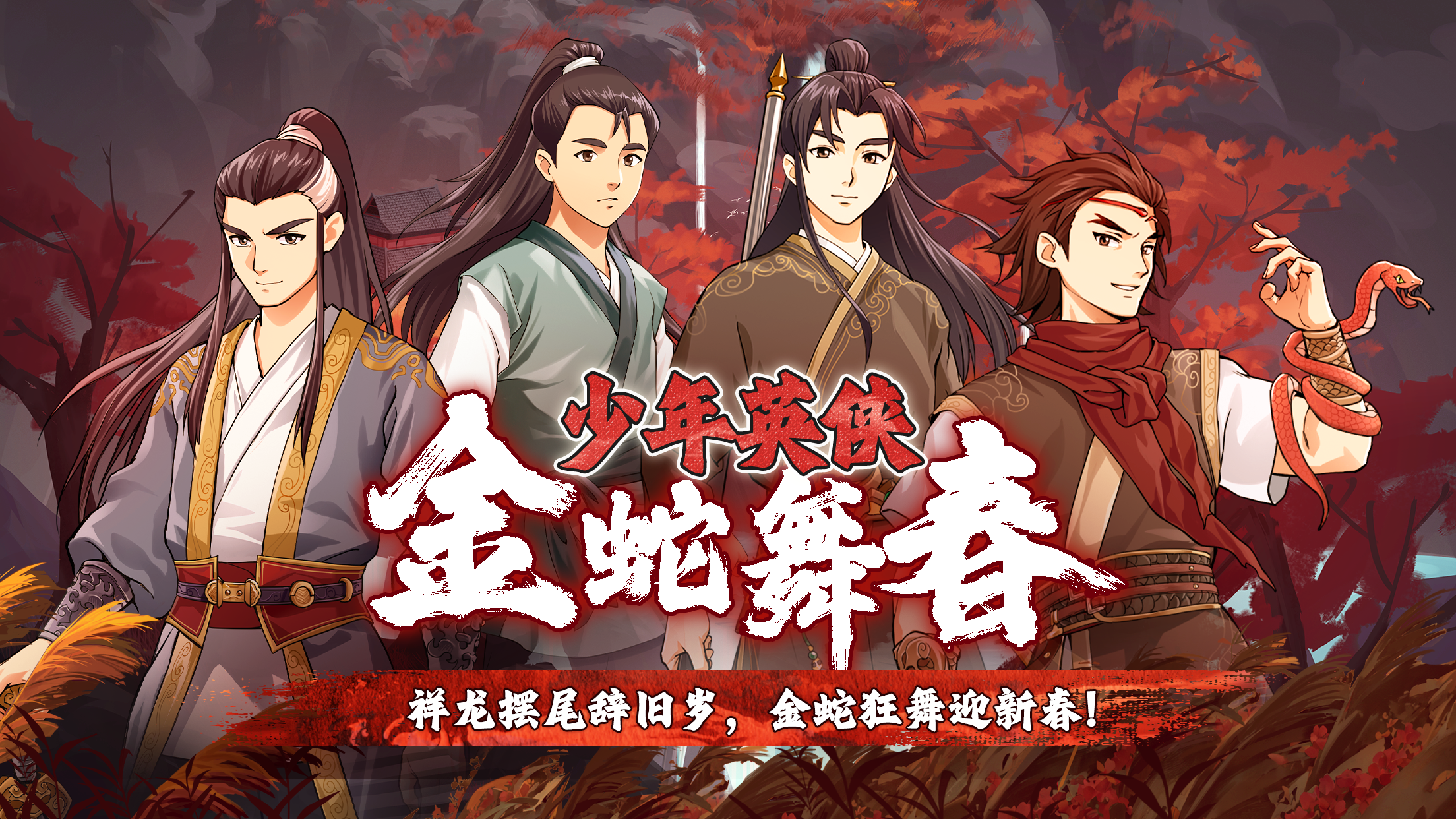 「少年英侠」携10本全新武学