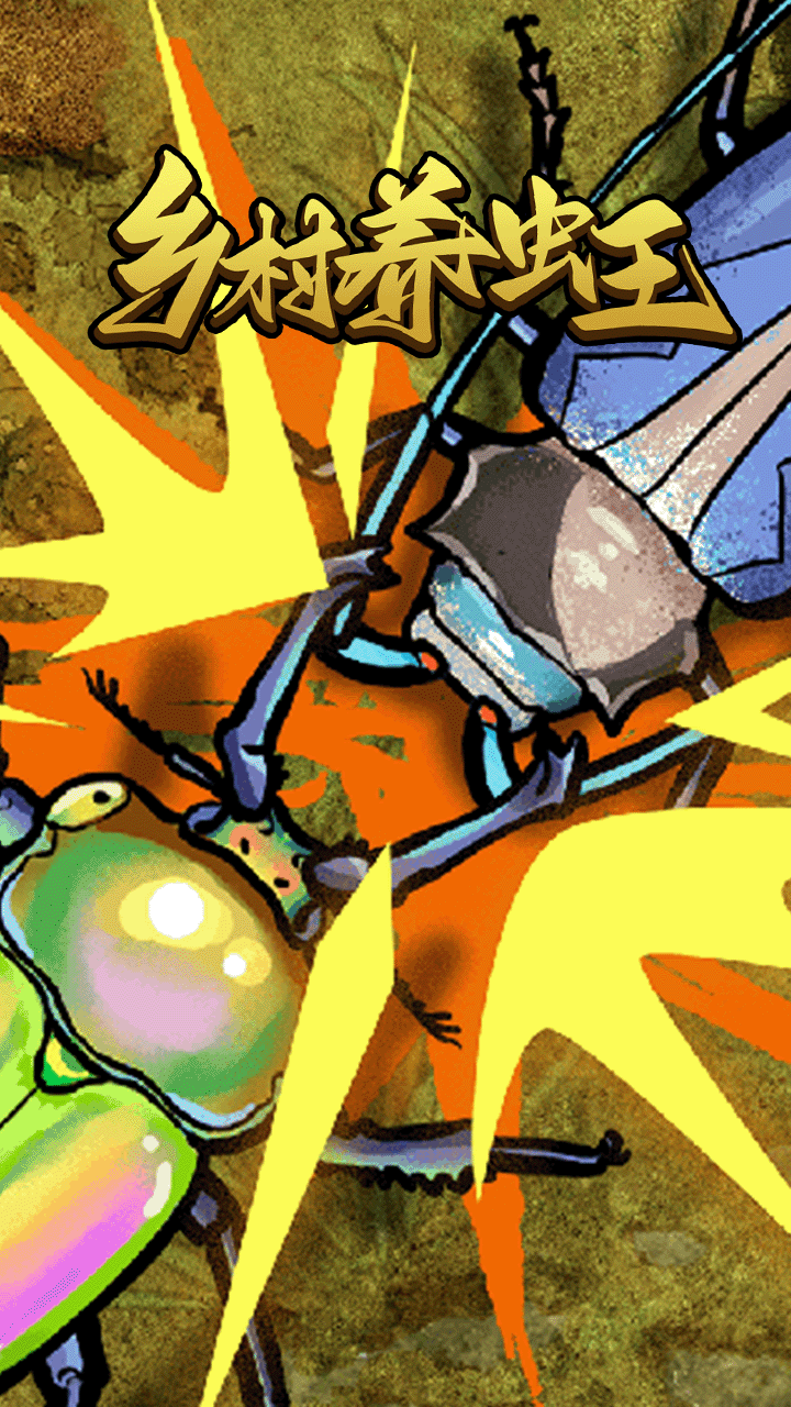 乡村养虫王游戏截图